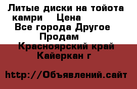 Литые диски на тойота камри. › Цена ­ 14 000 - Все города Другое » Продам   . Красноярский край,Кайеркан г.